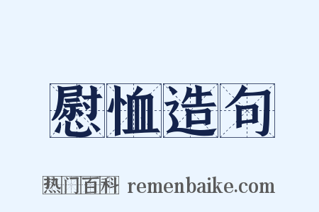 慰恤造句是什么意思的图片